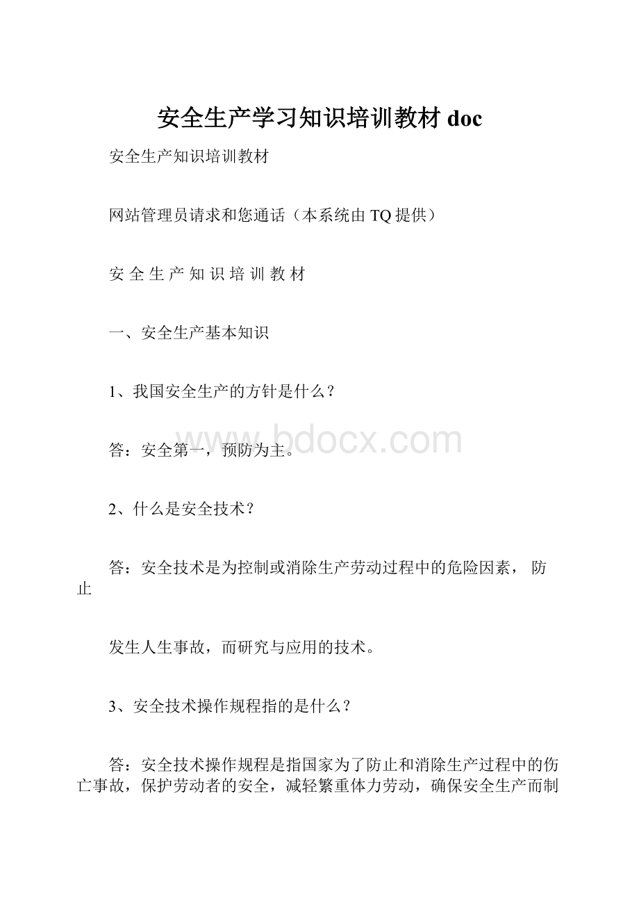 安全生产学习知识培训教材doc.docx