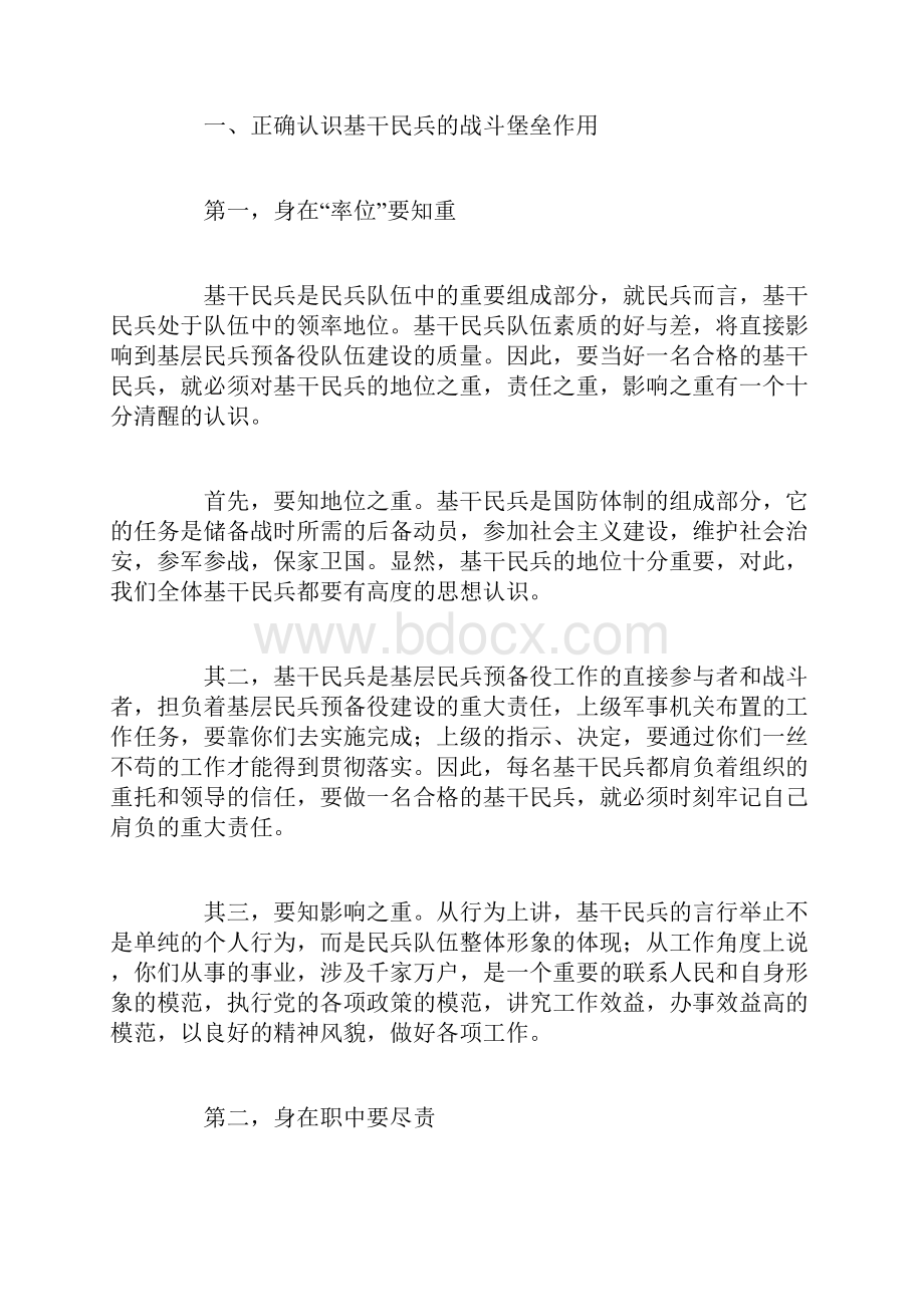 发挥民兵基层组织作用做一个合格的基干民兵Word格式文档下载.docx_第2页