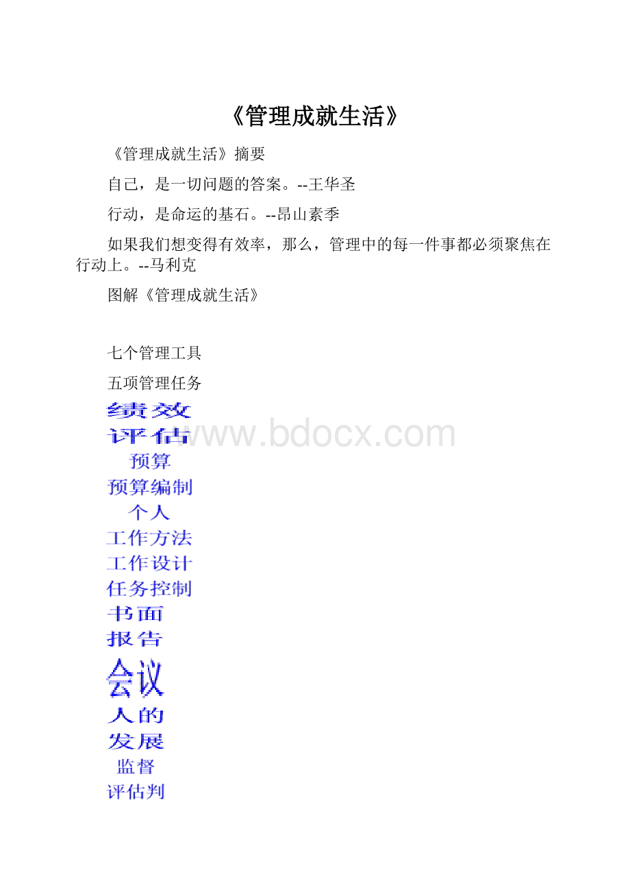 《管理成就生活》Word格式.docx