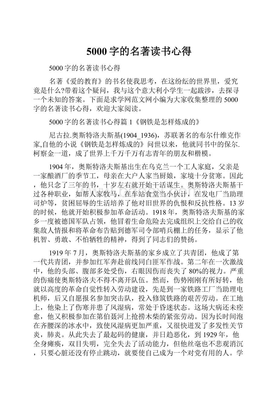 5000字的名著读书心得.docx_第1页