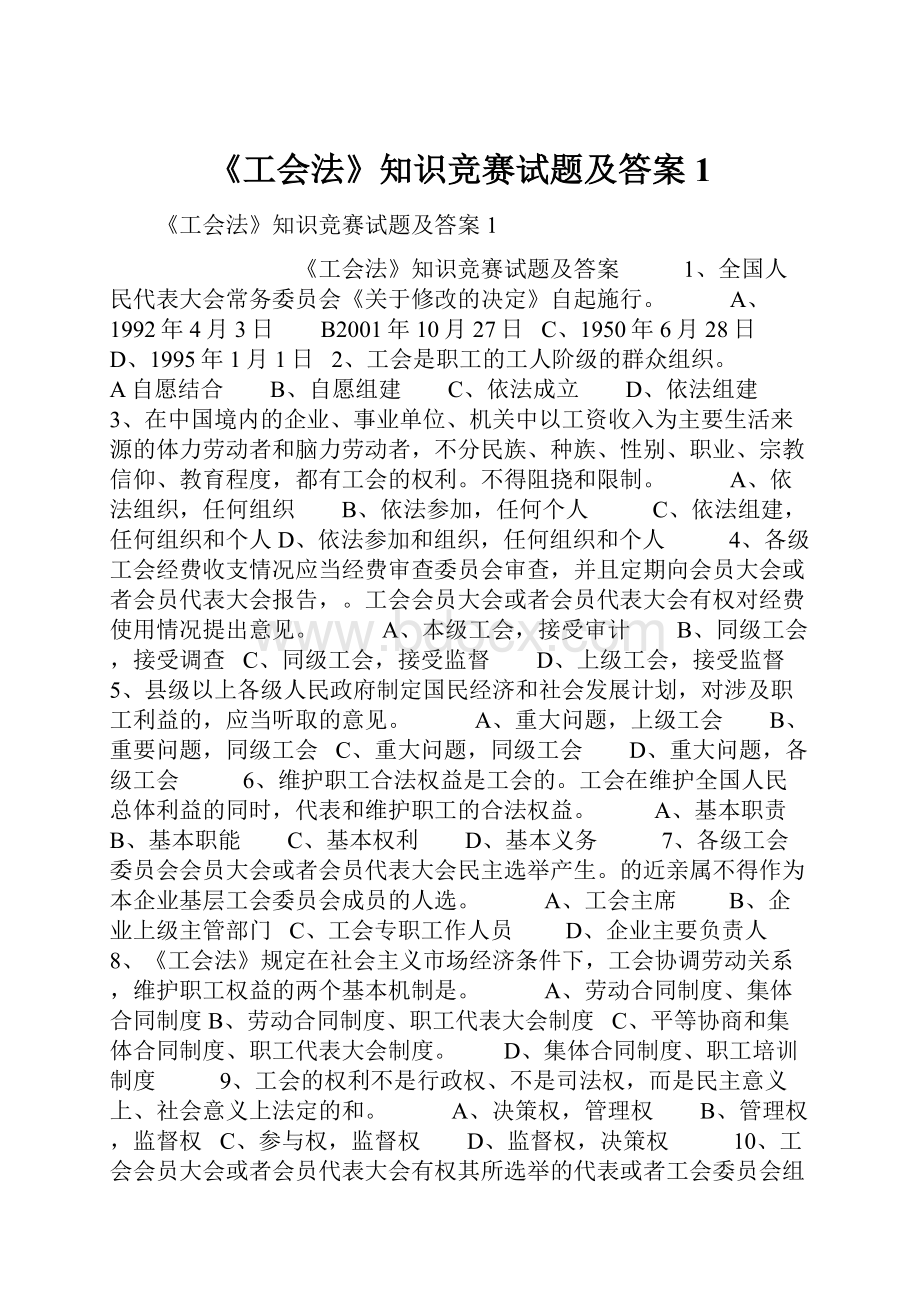 《工会法》知识竞赛试题及答案1.docx