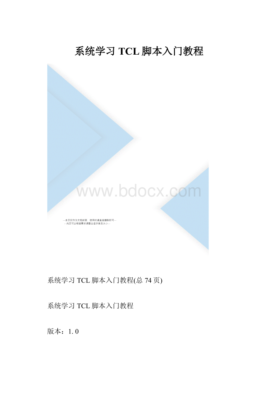 系统学习TCL脚本入门教程Word文档下载推荐.docx