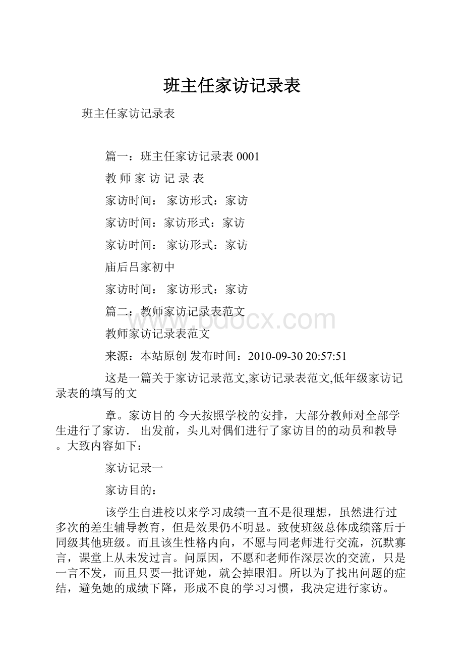 班主任家访记录表.docx