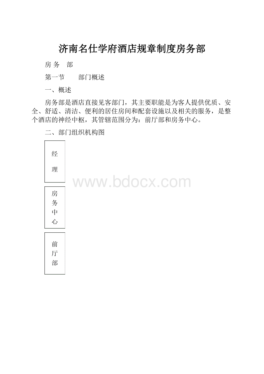 济南名仕学府酒店规章制度房务部Word文档格式.docx