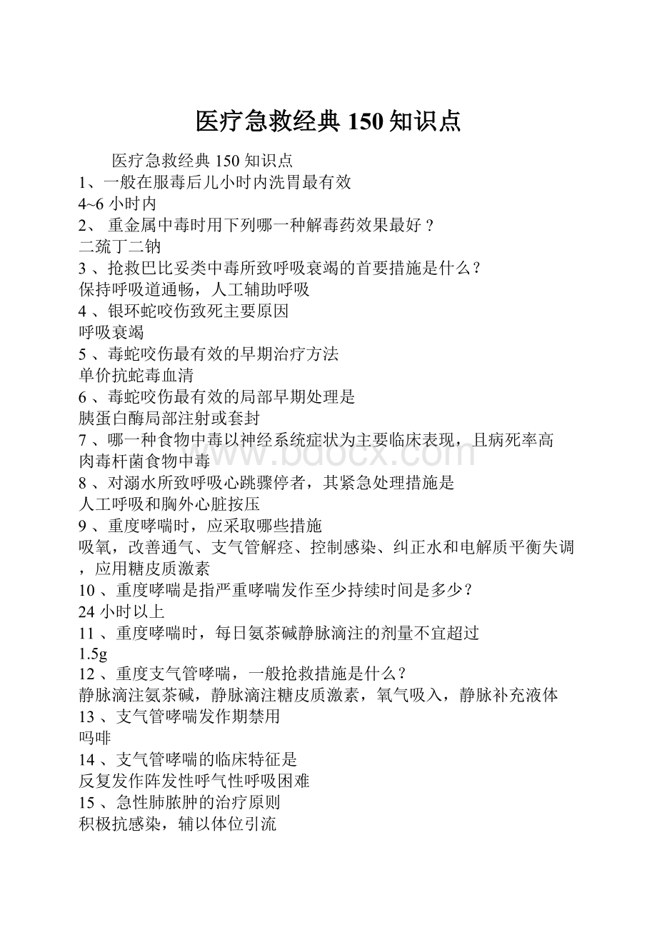 医疗急救经典150知识点Word格式.docx