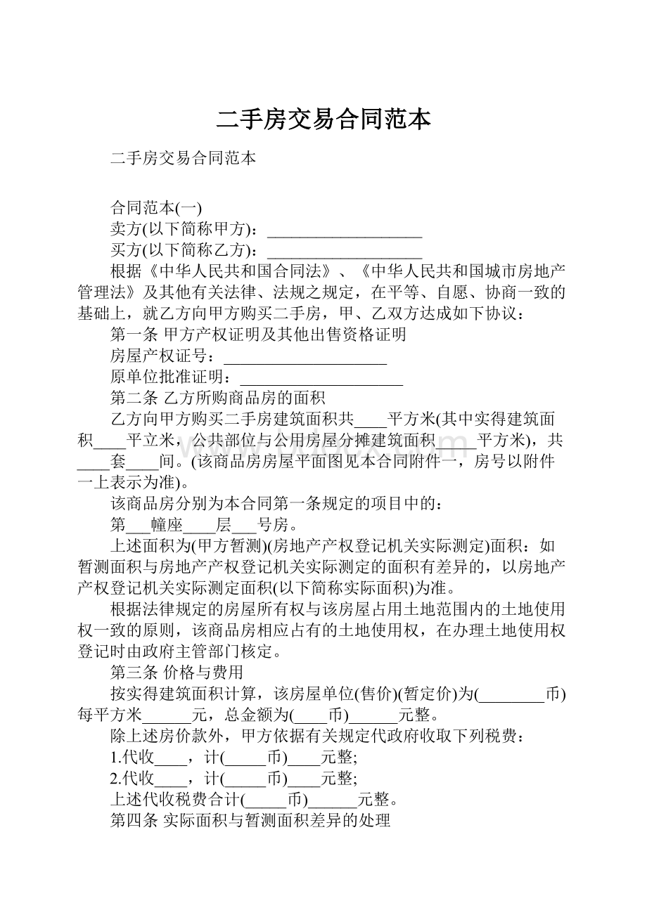 二手房交易合同范本Word格式文档下载.docx_第1页