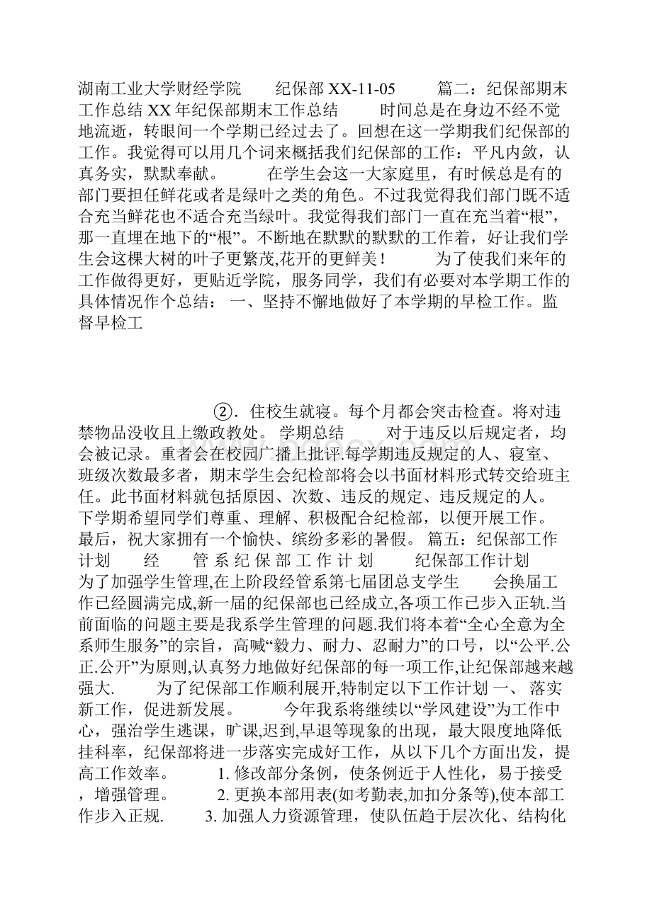 学生会纪保部工作计划和总结Word文件下载.docx_第3页