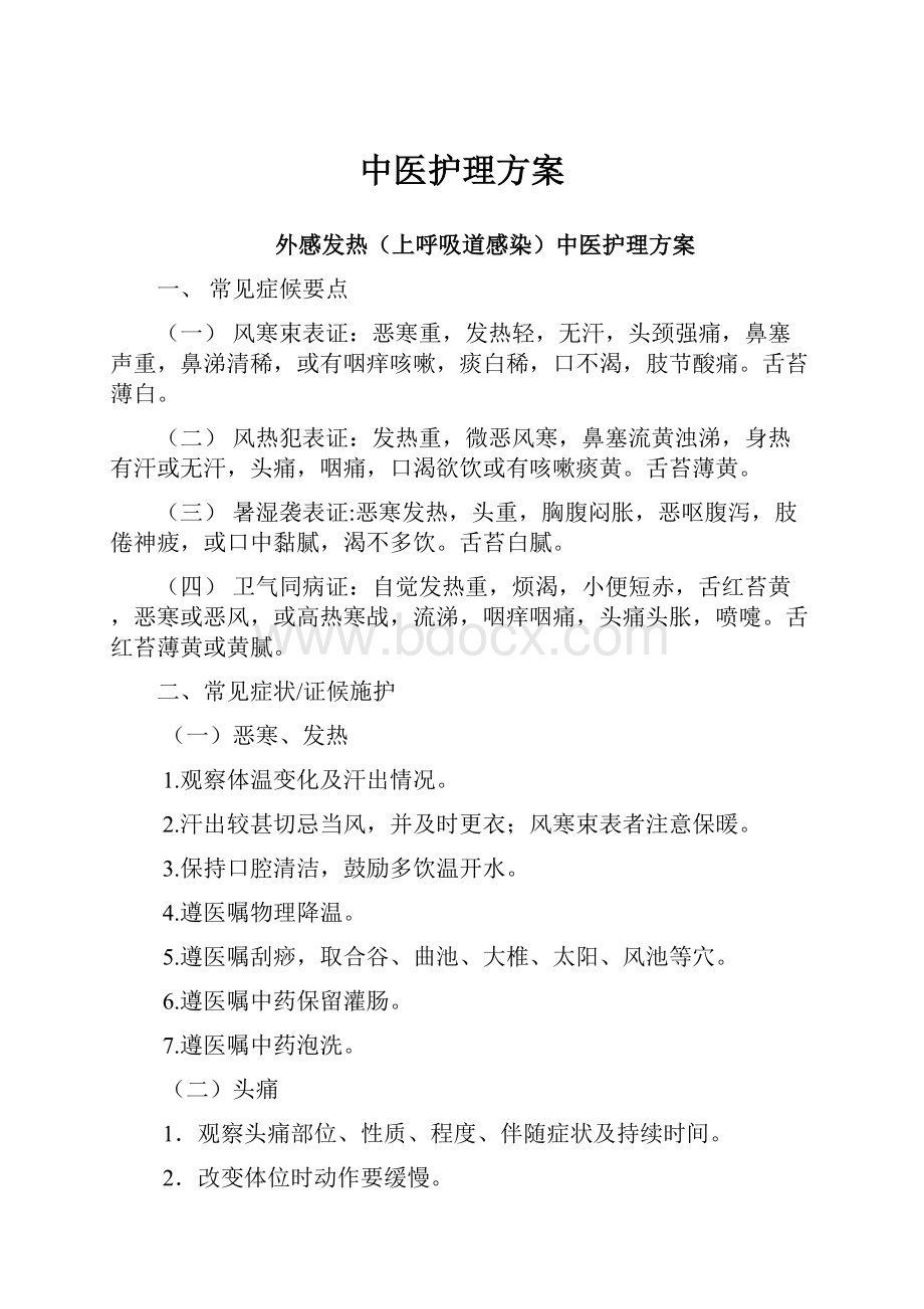 中医护理方案Word下载.docx_第1页