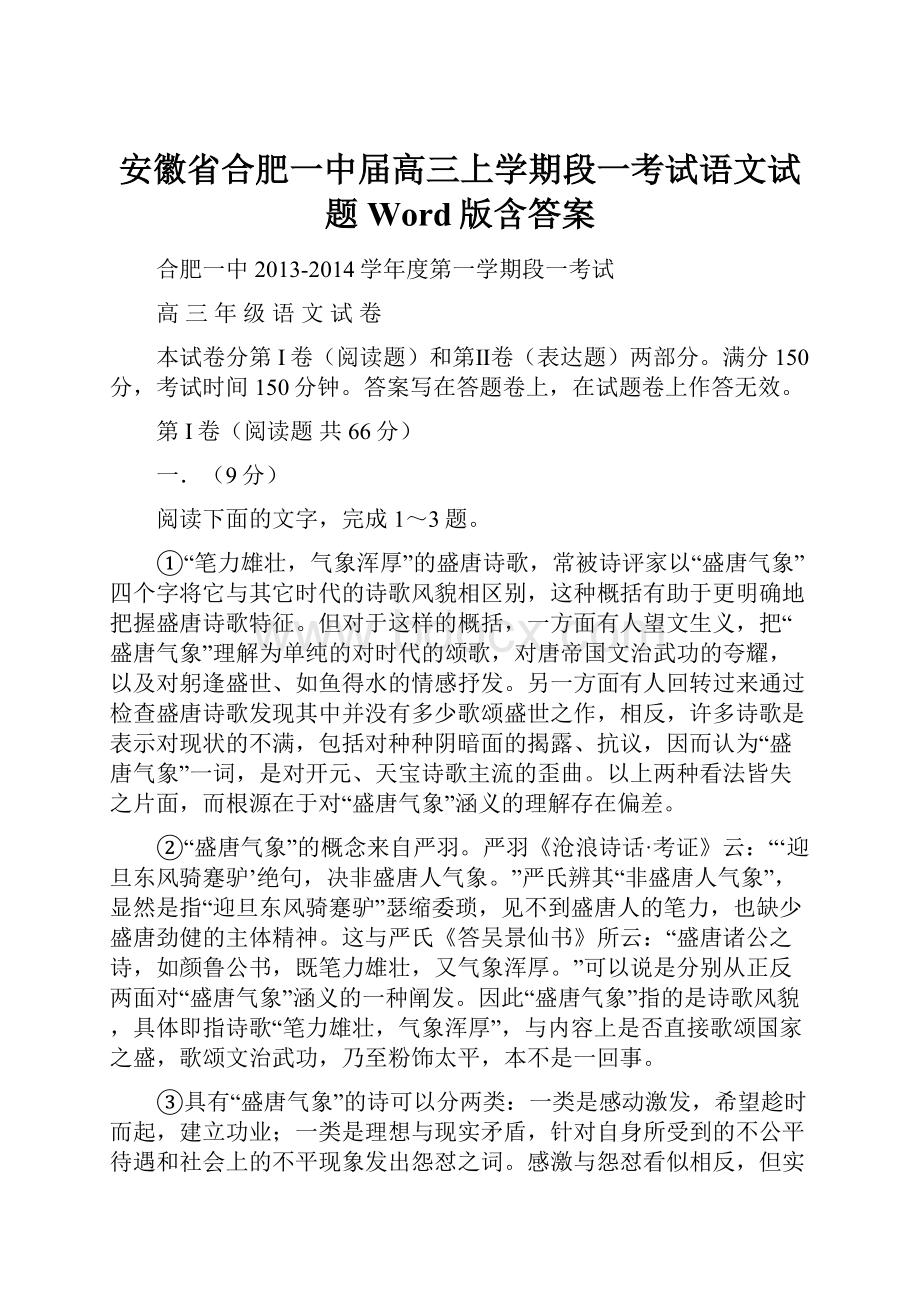 安徽省合肥一中届高三上学期段一考试语文试题 Word版含答案.docx_第1页