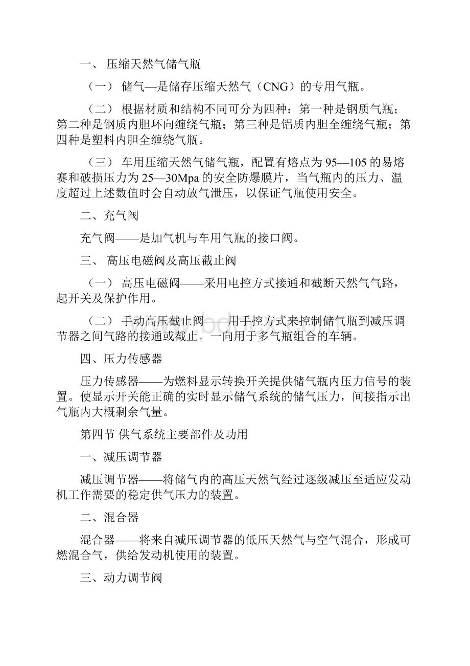 天然气汽车操作与维护手册Word格式文档下载.docx_第2页