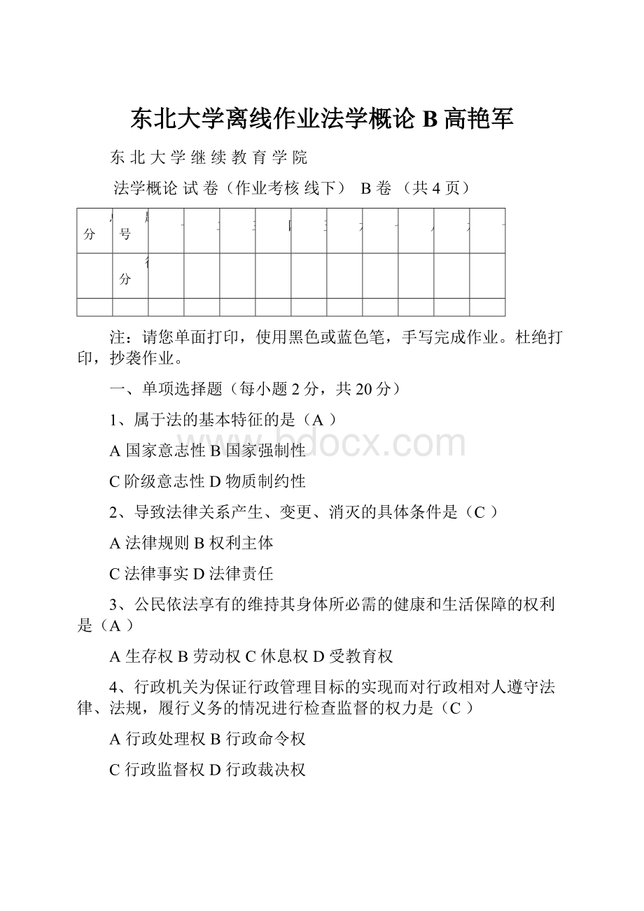 东北大学离线作业法学概论B高艳军Word下载.docx