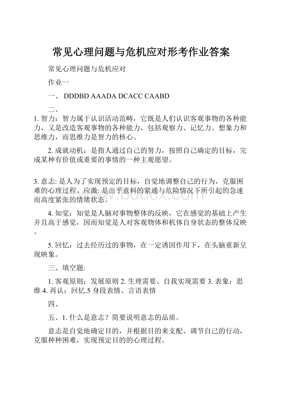 常见心理问题与危机应对形考作业答案Word文档格式.docx