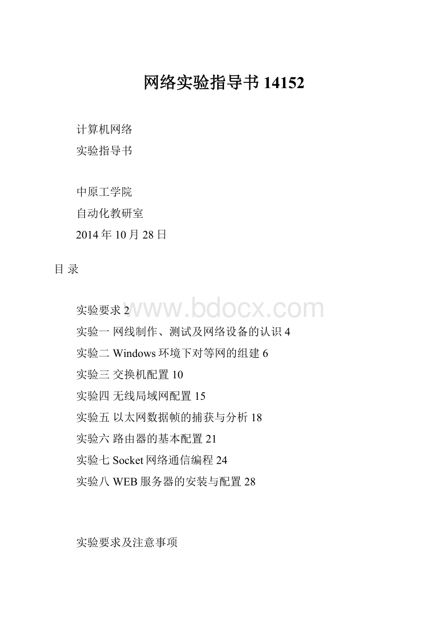 网络实验指导书14152Word文档下载推荐.docx_第1页