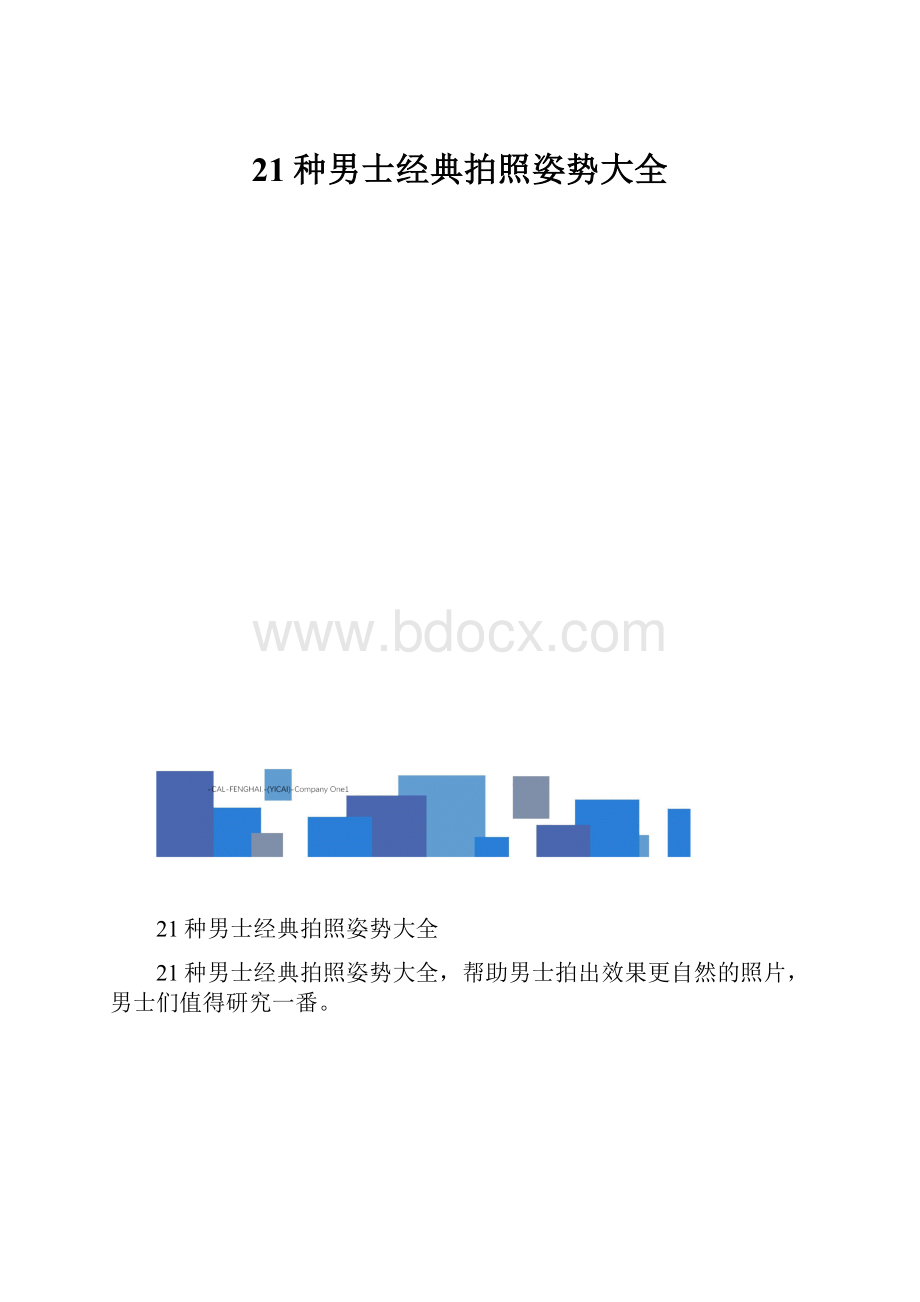 21种男士经典拍照姿势大全.docx_第1页