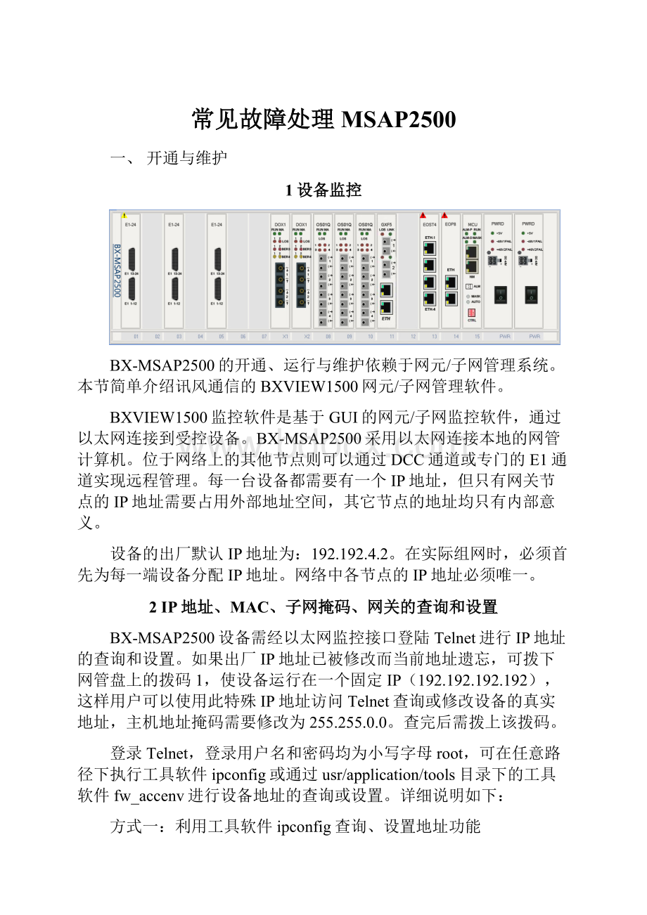 常见故障处理MSAP2500Word文档格式.docx_第1页