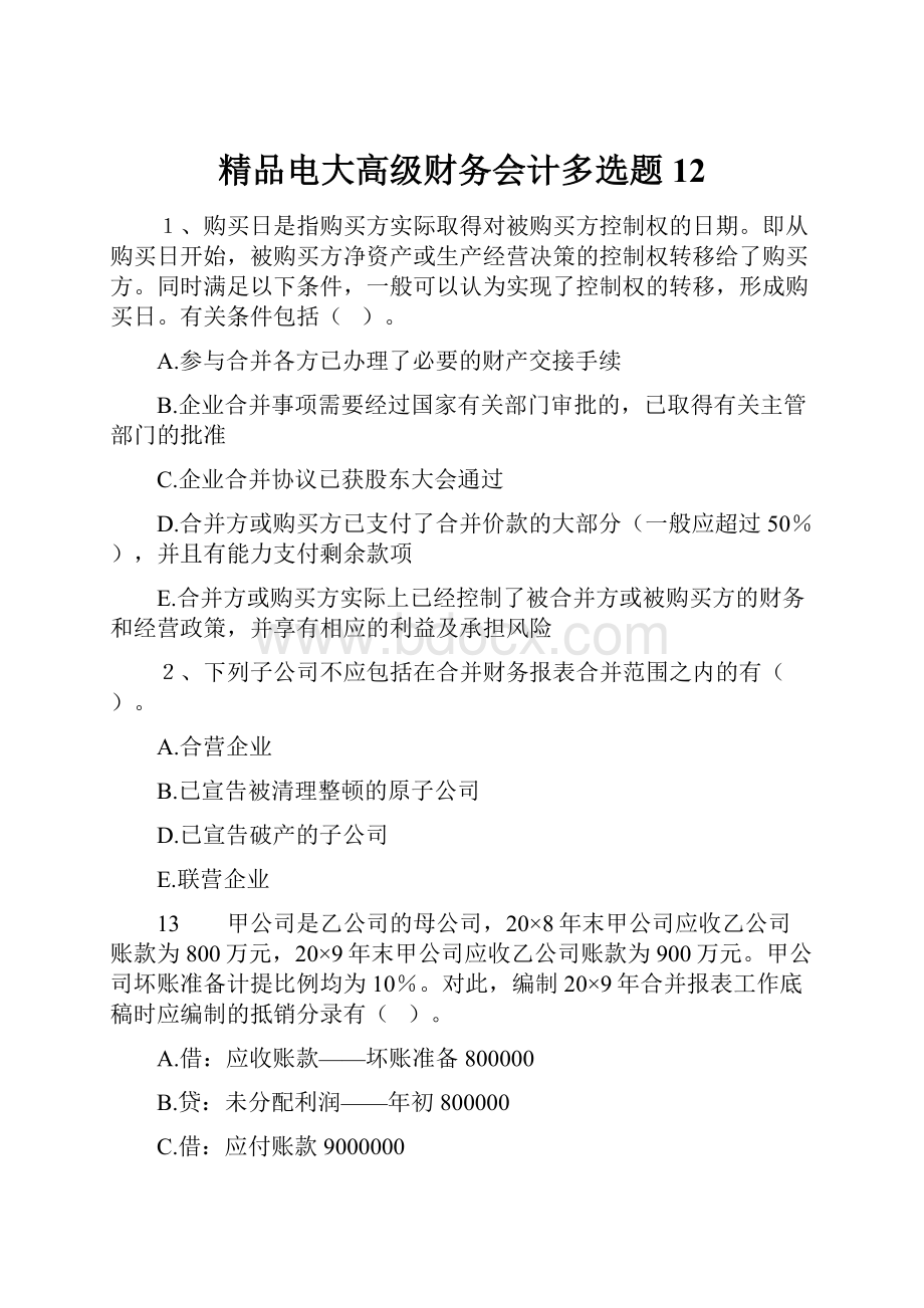 精品电大高级财务会计多选题12Word文档格式.docx_第1页