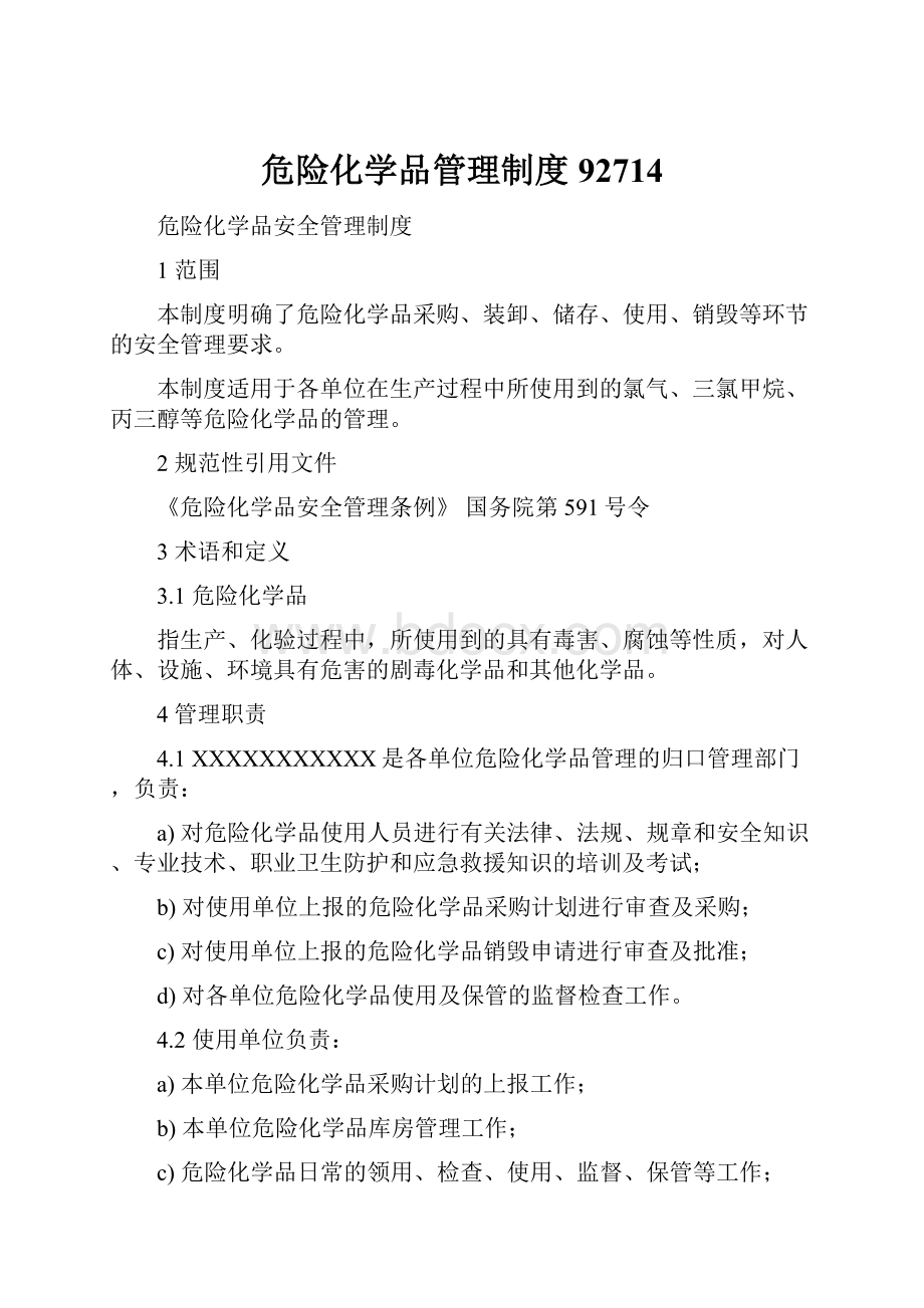 危险化学品管理制度92714.docx_第1页