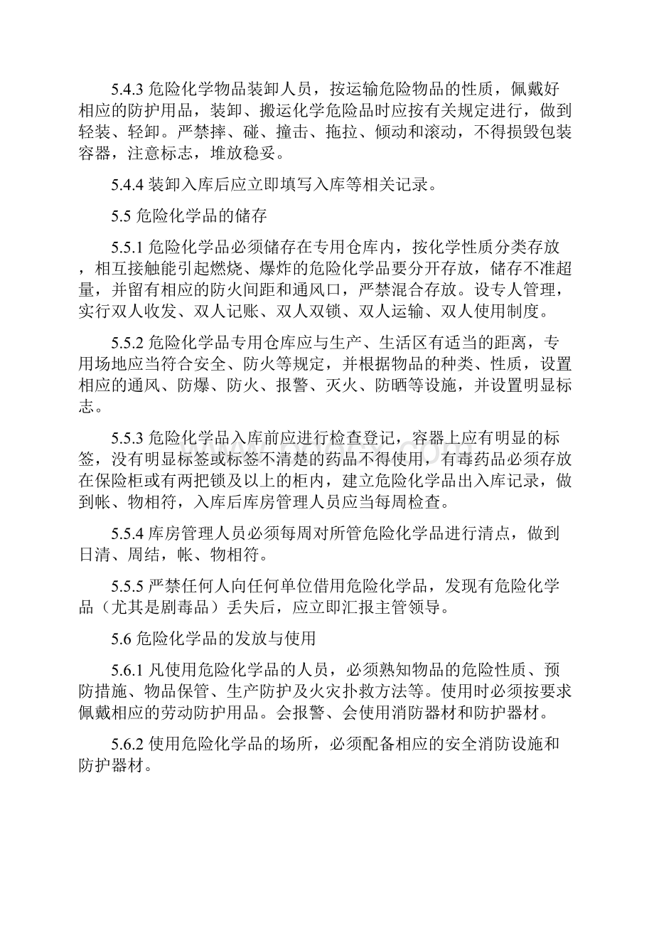 危险化学品管理制度92714.docx_第3页