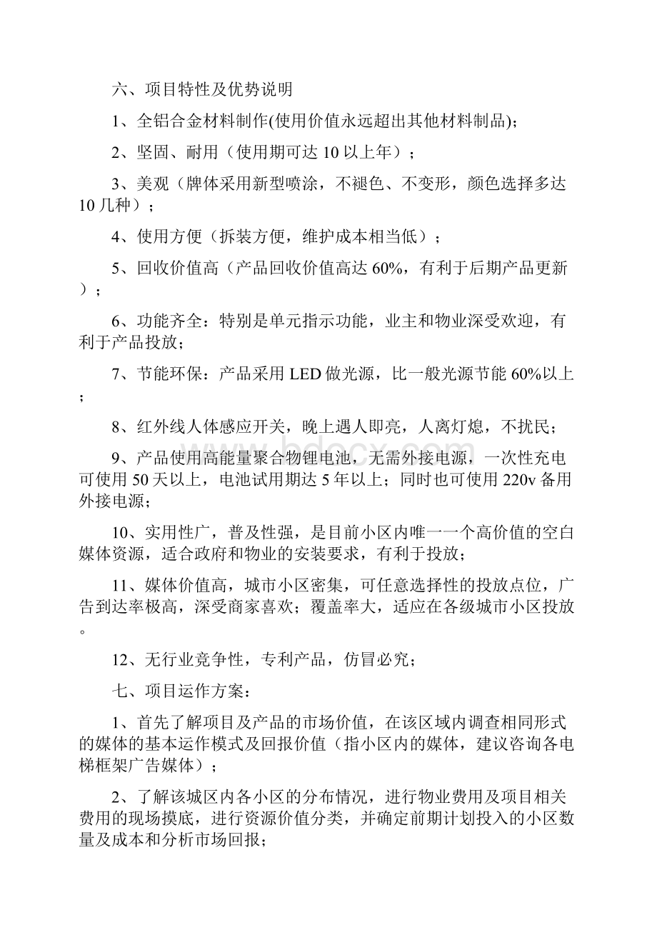 小区户外广告项目商业计划清单书Word格式.docx_第3页