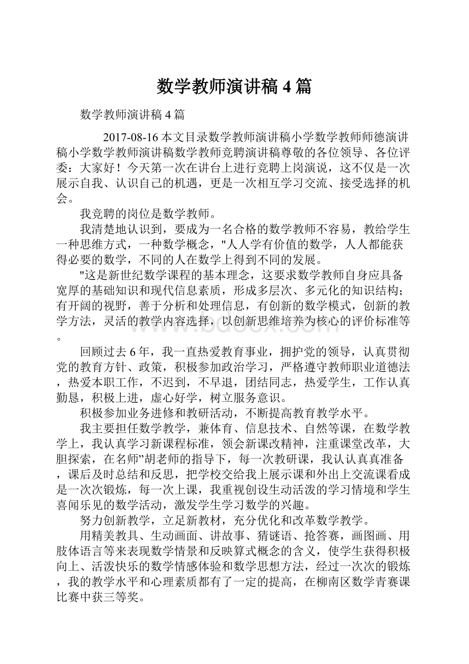 数学教师演讲稿4篇Word下载.docx