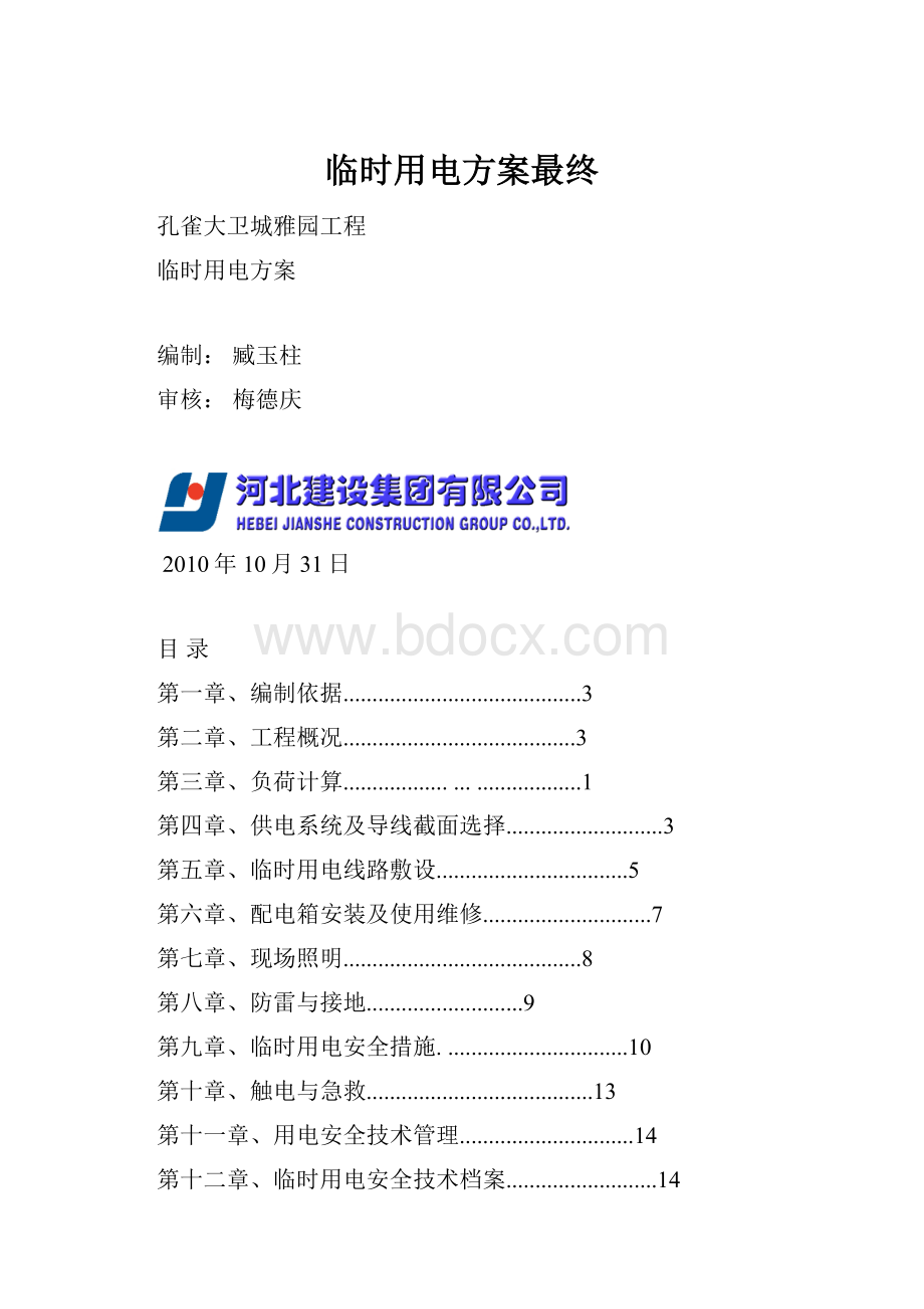 临时用电方案最终Word格式文档下载.docx