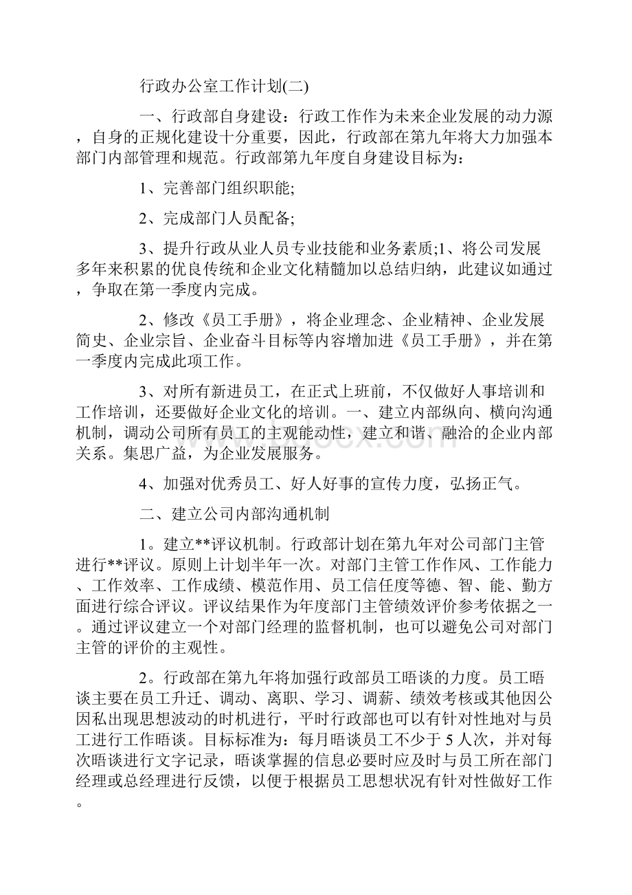 行政办公室工作计划.docx_第3页