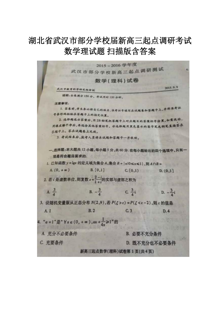 湖北省武汉市部分学校届新高三起点调研考试 数学理试题 扫描版含答案.docx