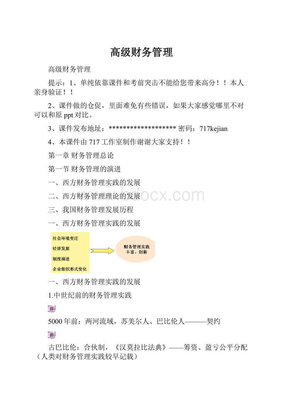 高级财务管理Word格式.docx