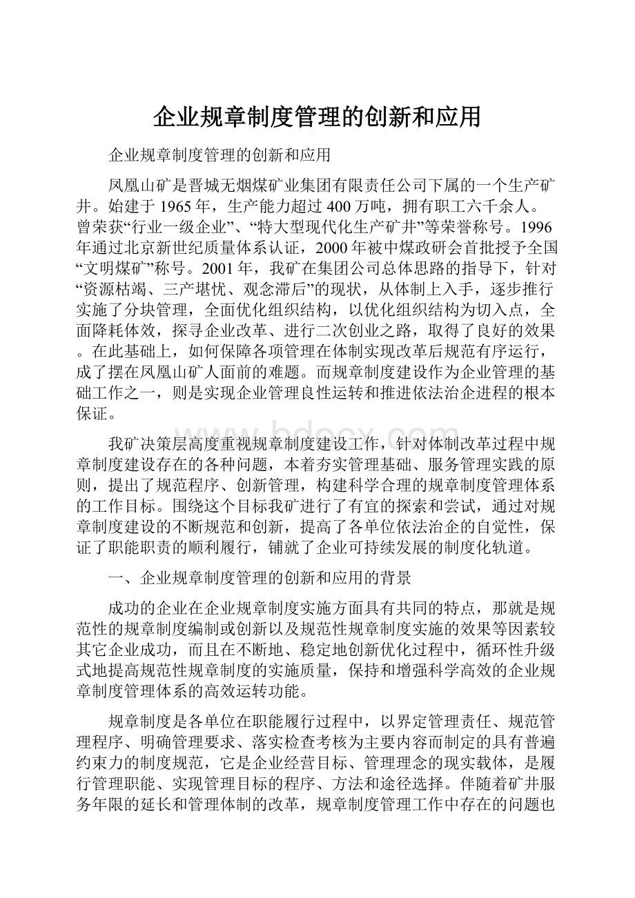 企业规章制度管理的创新和应用.docx