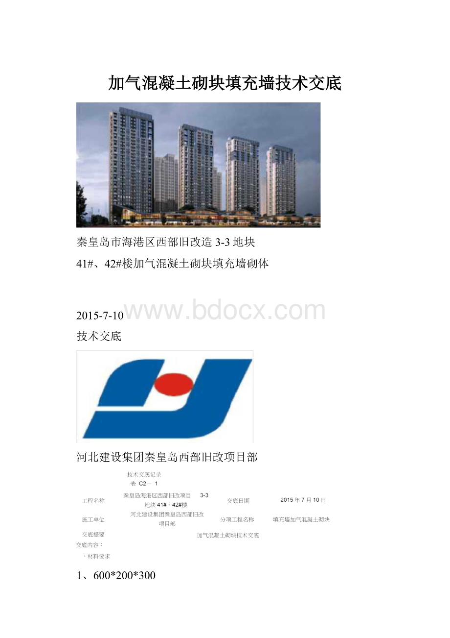 加气混凝土砌块填充墙技术交底.docx_第1页