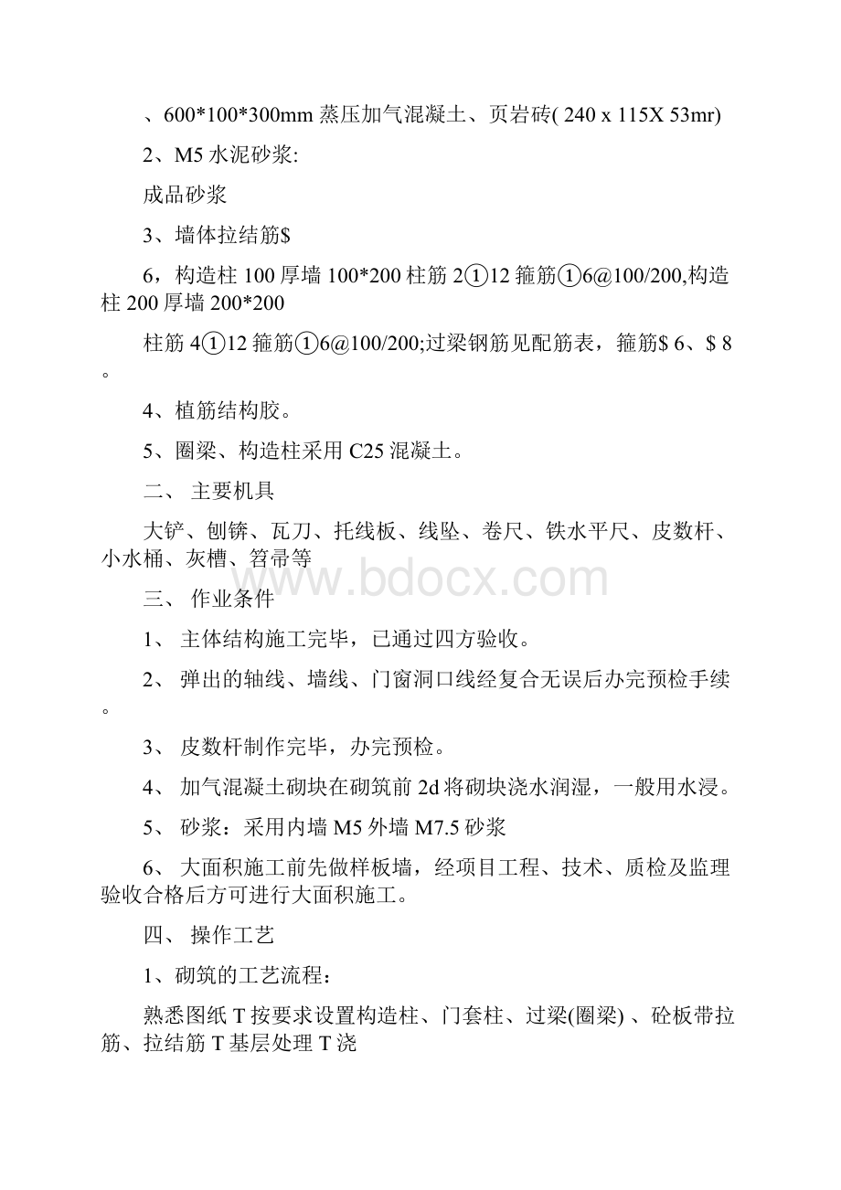 加气混凝土砌块填充墙技术交底文档格式.docx_第2页