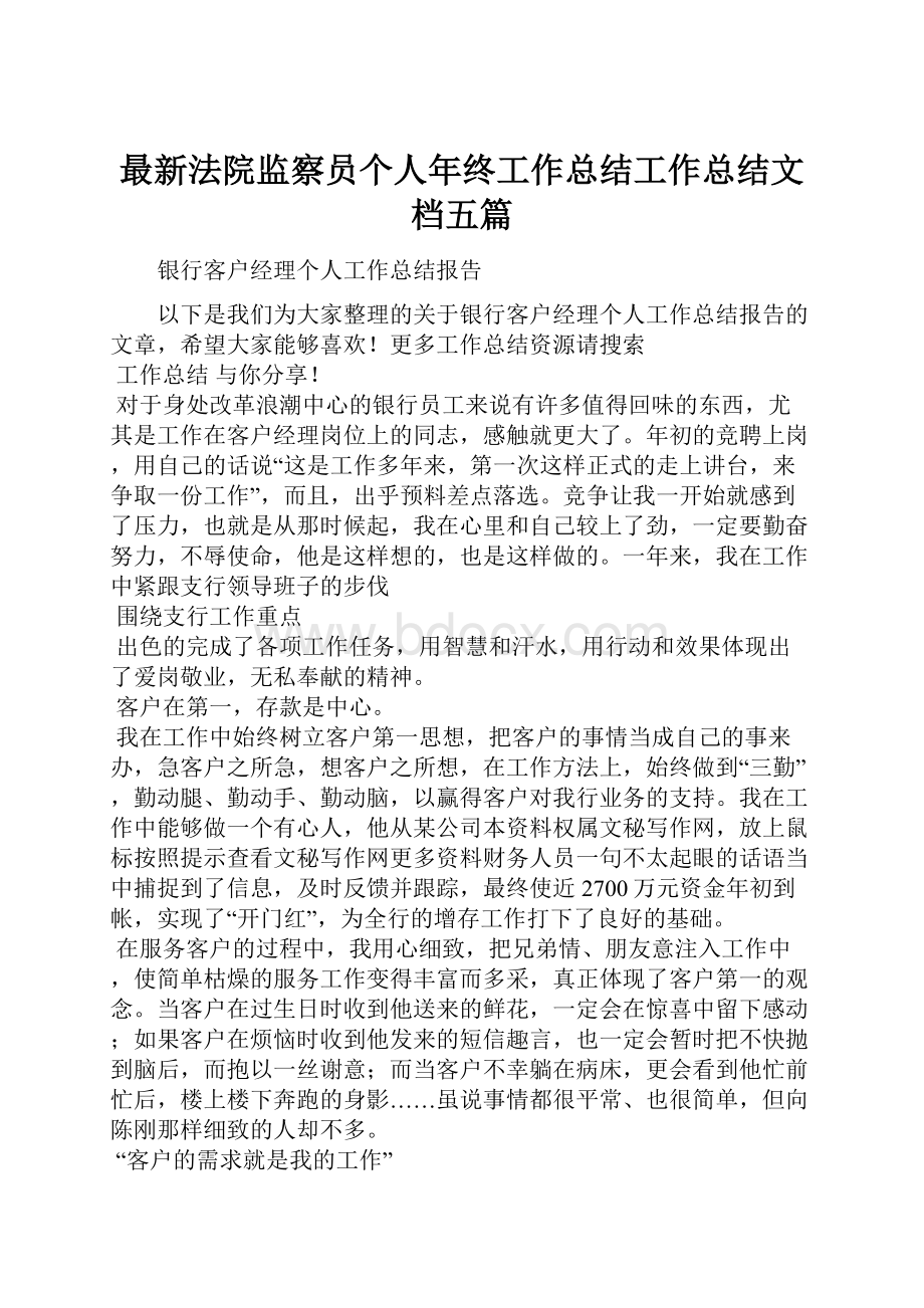 最新法院监察员个人年终工作总结工作总结文档五篇.docx_第1页