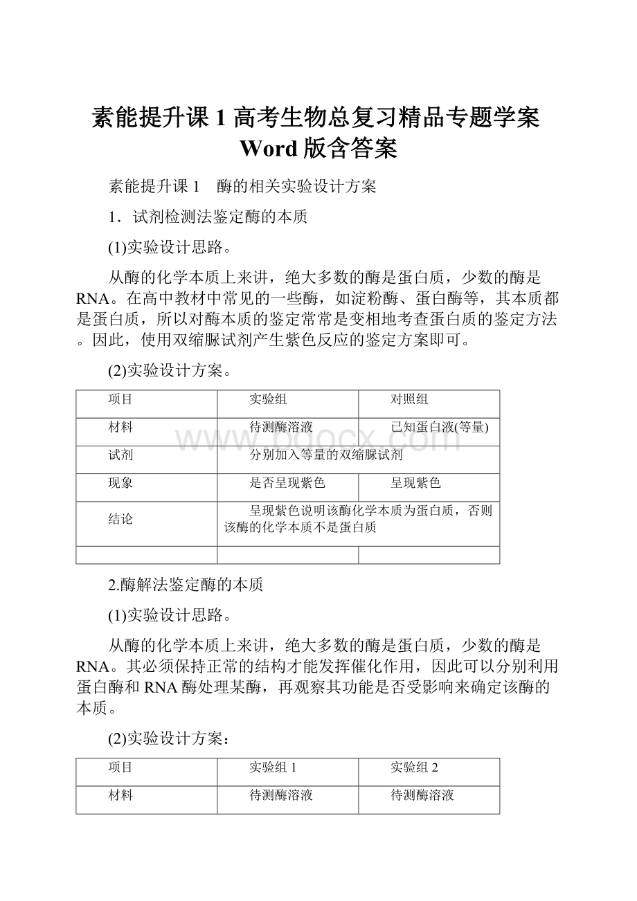 素能提升课1 高考生物总复习精品专题学案Word版含答案.docx