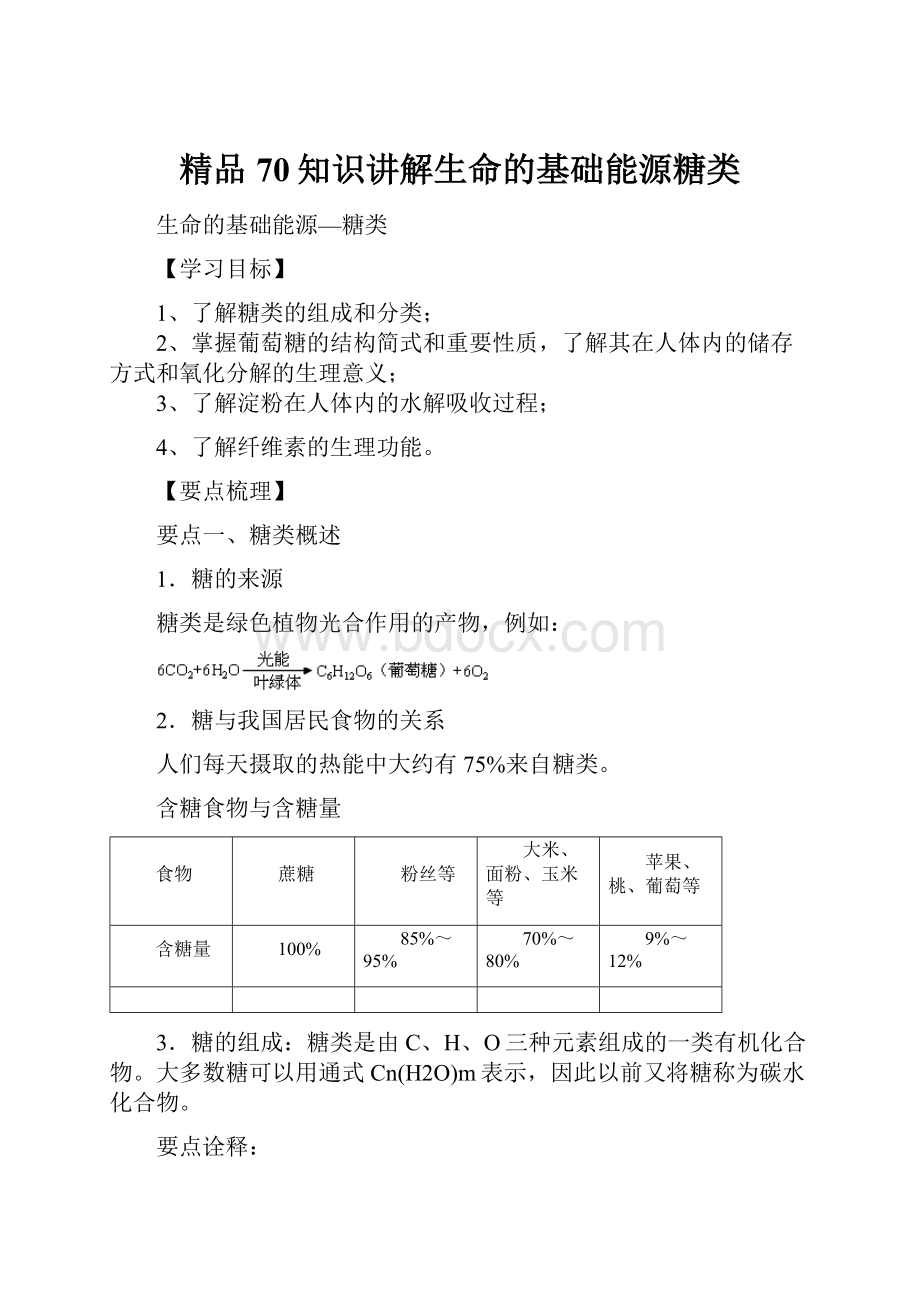 精品70知识讲解生命的基础能源糖类.docx_第1页