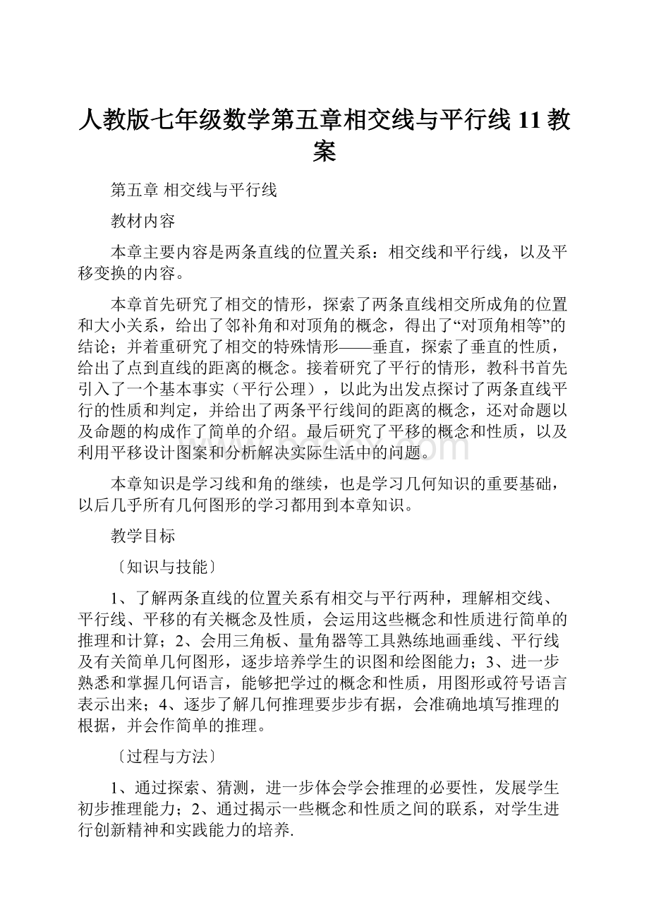 人教版七年级数学第五章相交线与平行线11教案Word文档下载推荐.docx_第1页