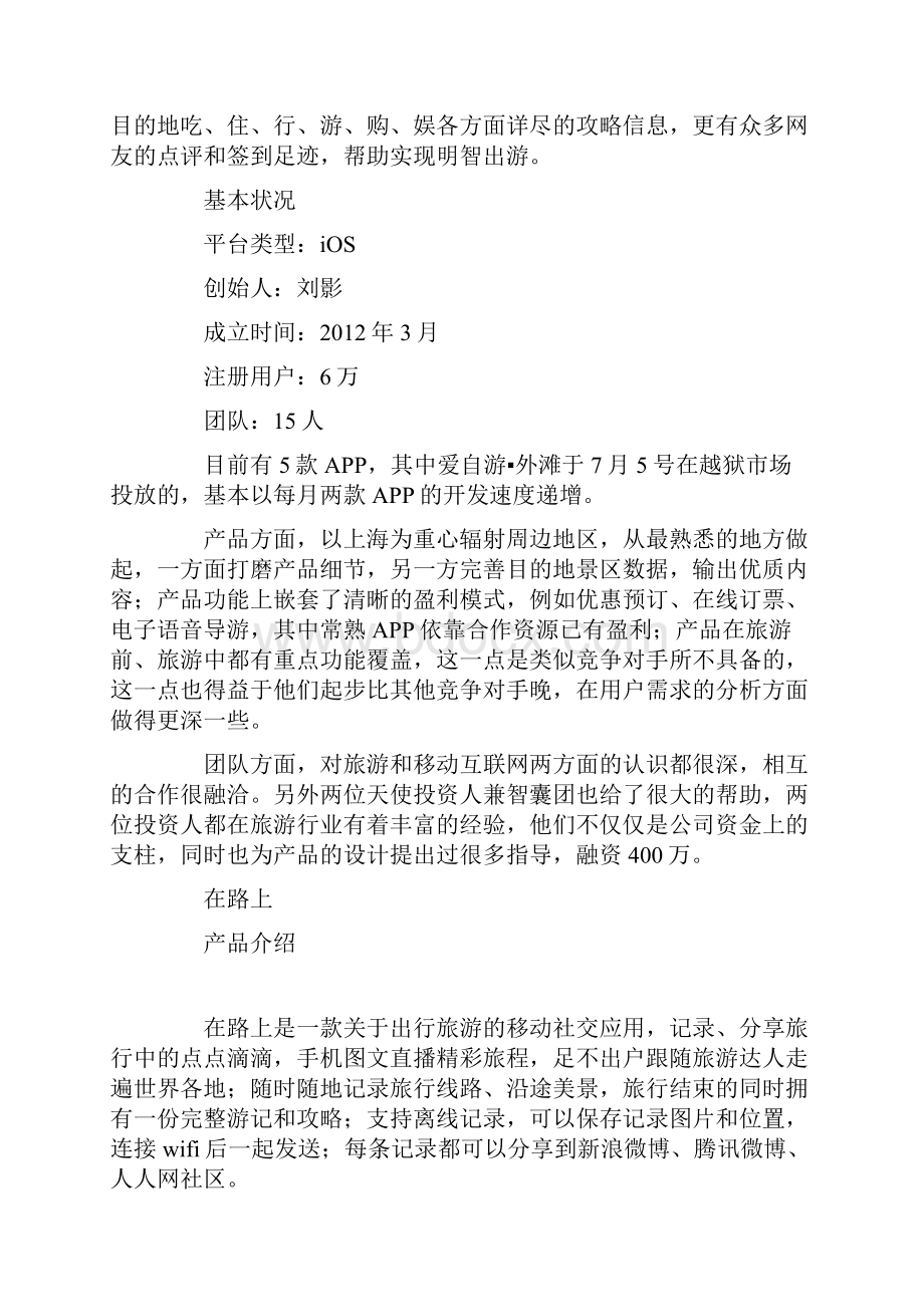 十个特色旅游移动APP项目Word文档Word下载.docx_第3页