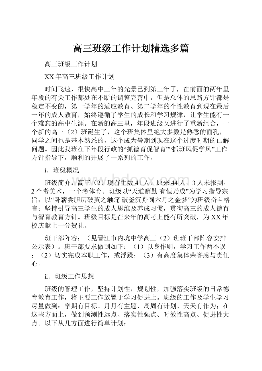 高三班级工作计划精选多篇Word文档下载推荐.docx