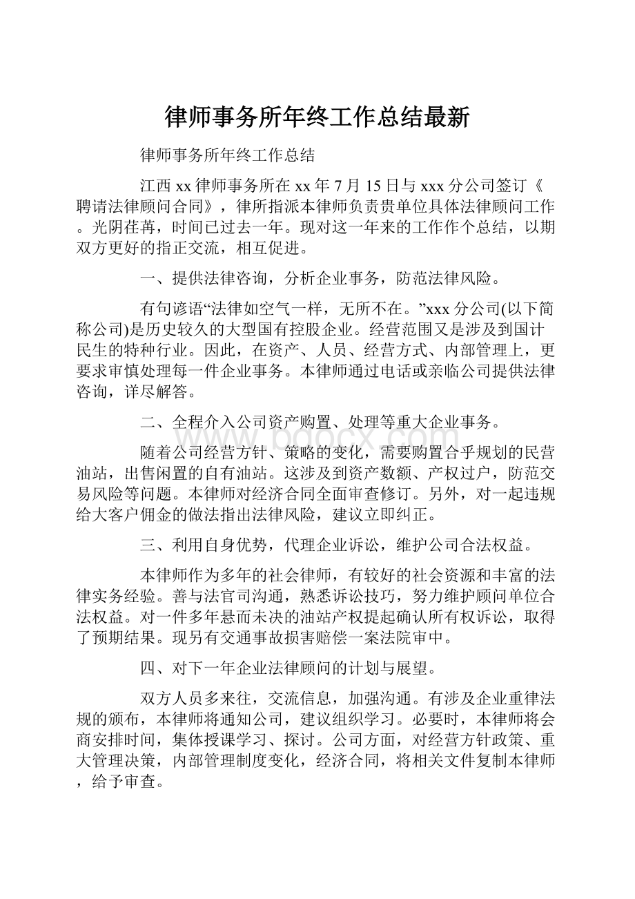 律师事务所年终工作总结最新.docx_第1页