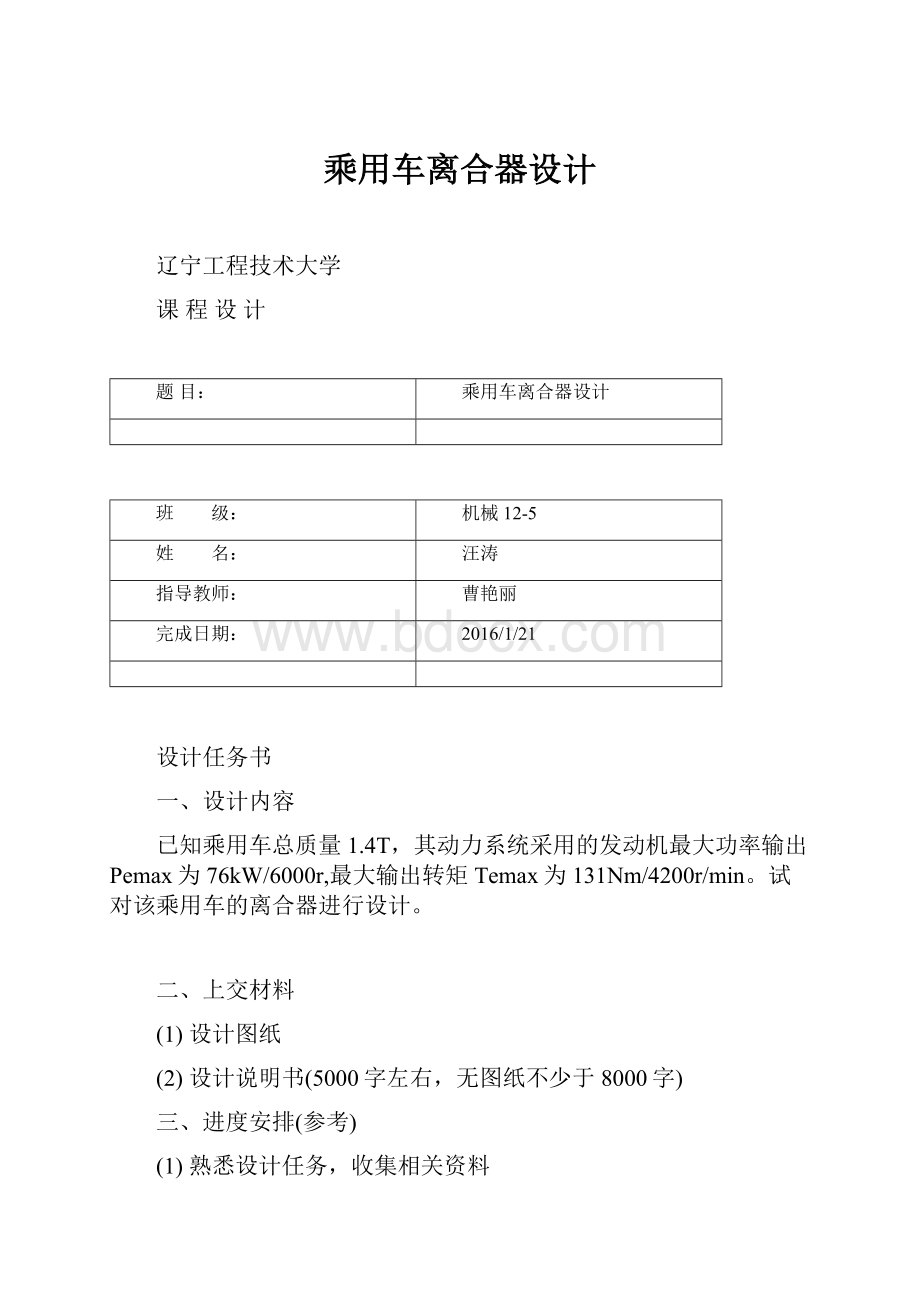 乘用车离合器设计Word文档下载推荐.docx_第1页