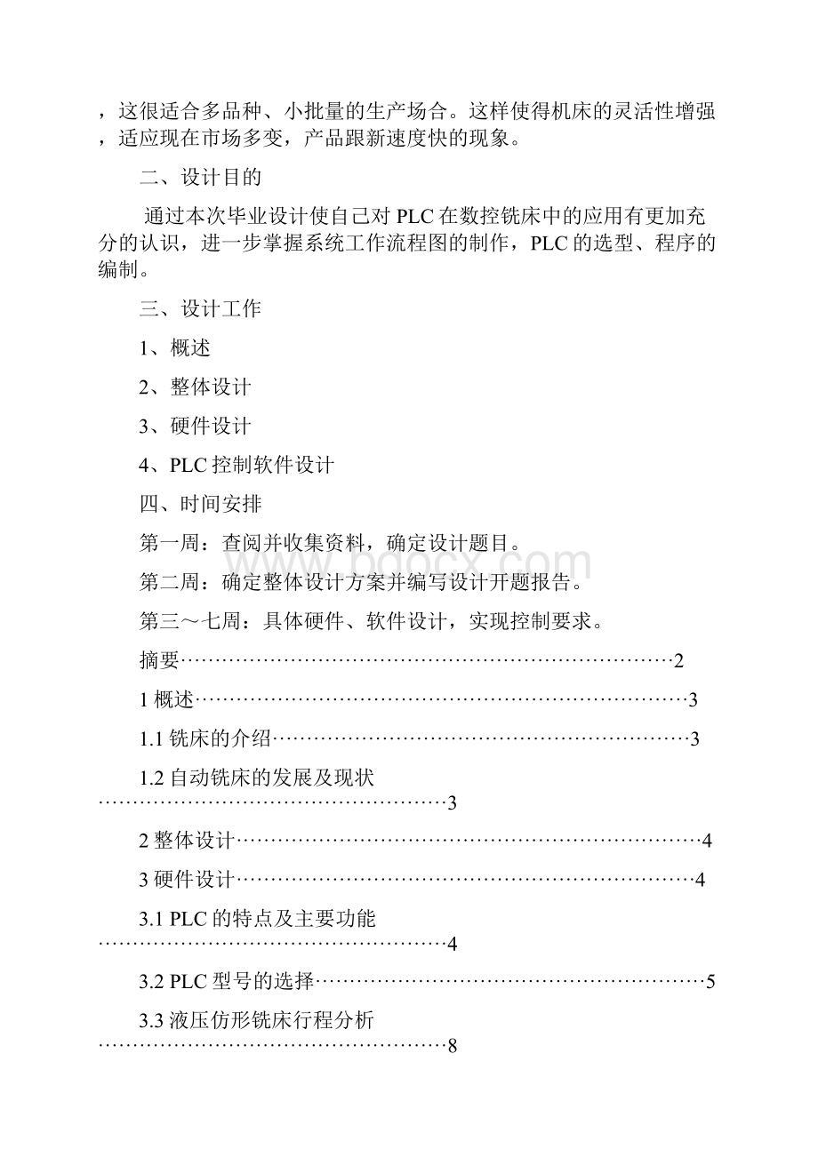 仿形液压铣床的PLC控制系统设计毕业设计Word文件下载.docx_第2页