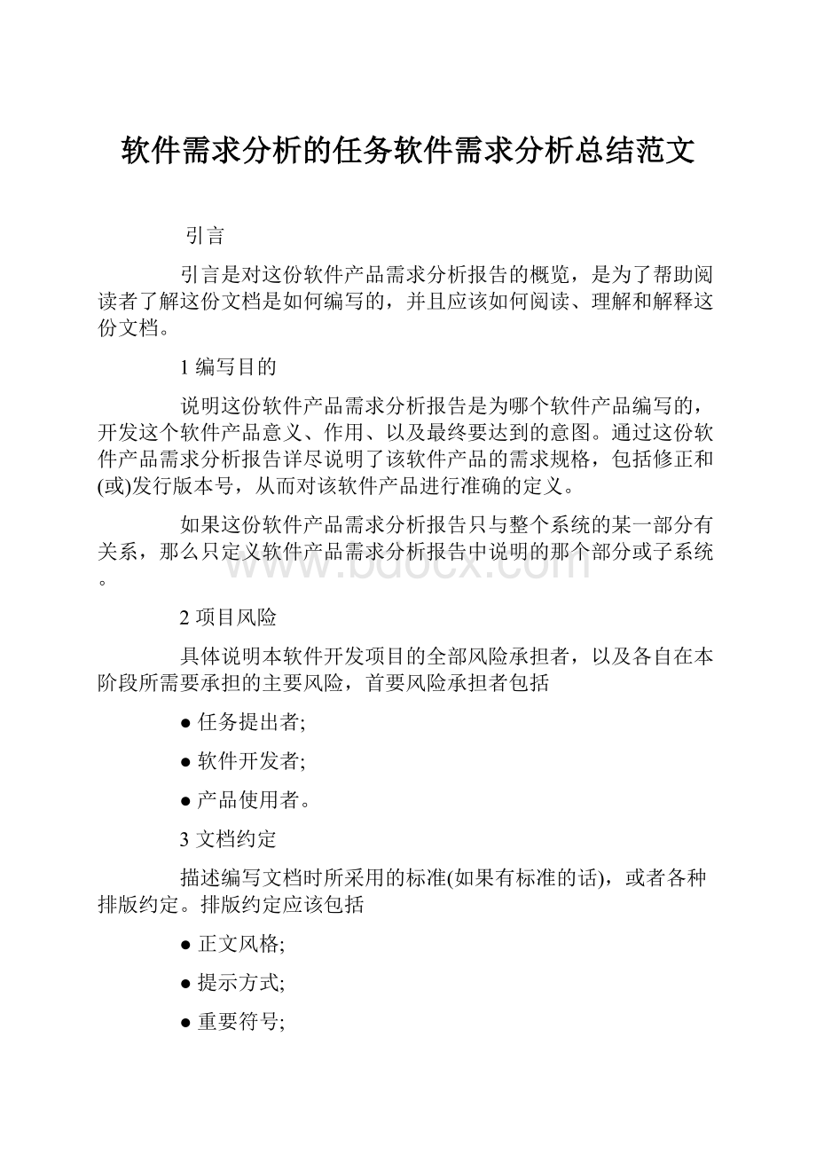 软件需求分析的任务软件需求分析总结范文.docx_第1页