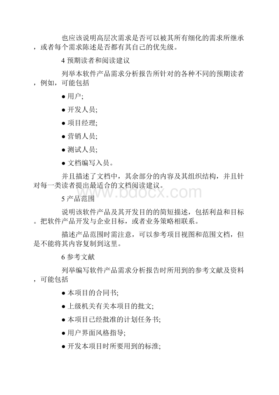 软件需求分析的任务软件需求分析总结范文.docx_第2页