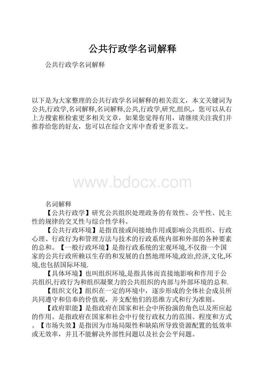 公共行政学名词解释.docx