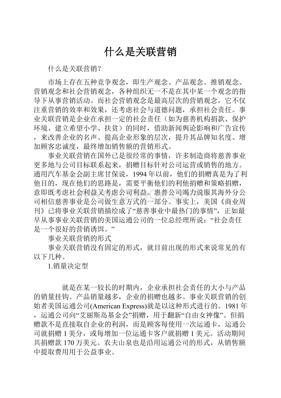 什么是关联营销Word文档格式.docx