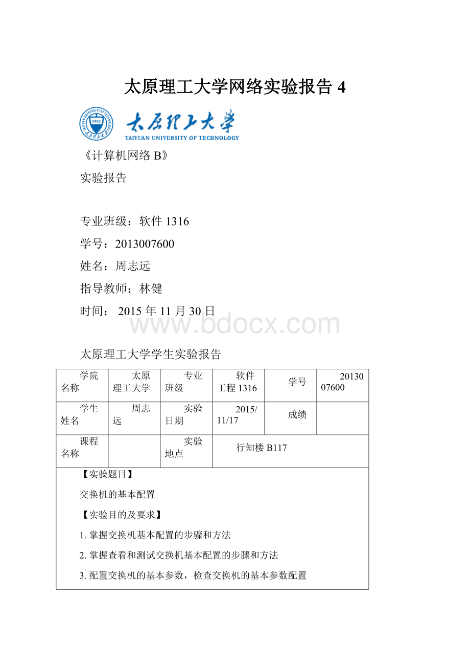 太原理工大学网络实验报告4.docx_第1页