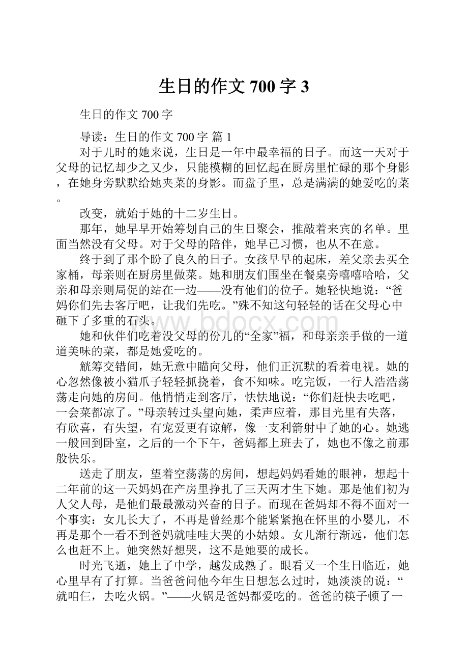 生日的作文700字3Word文档下载推荐.docx