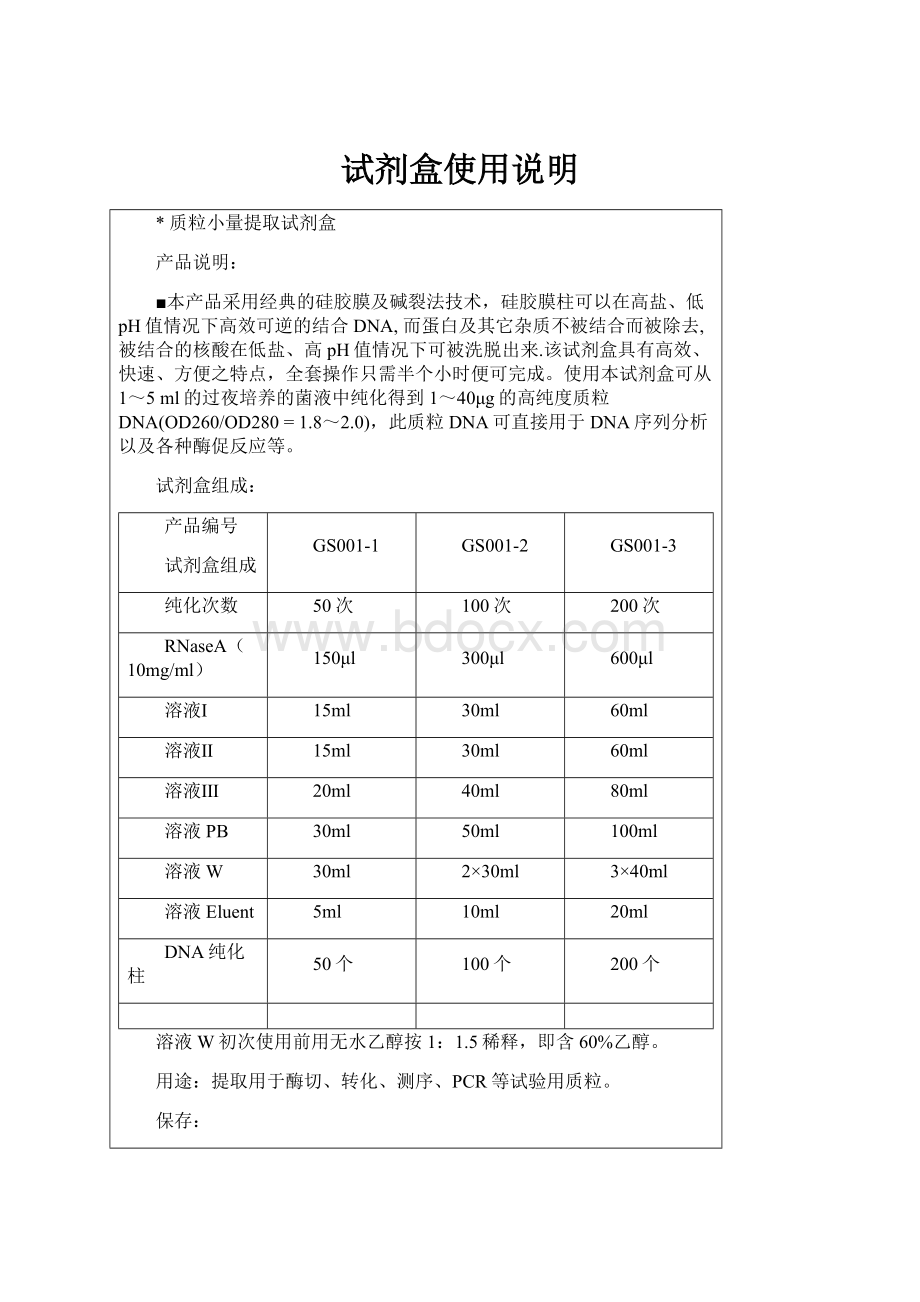 试剂盒使用说明Word格式.docx