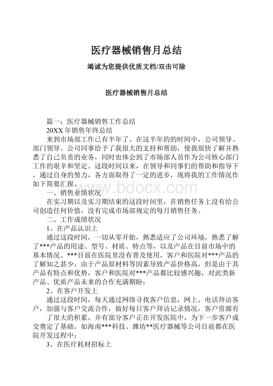 医疗器械销售月总结Word格式.docx_第1页