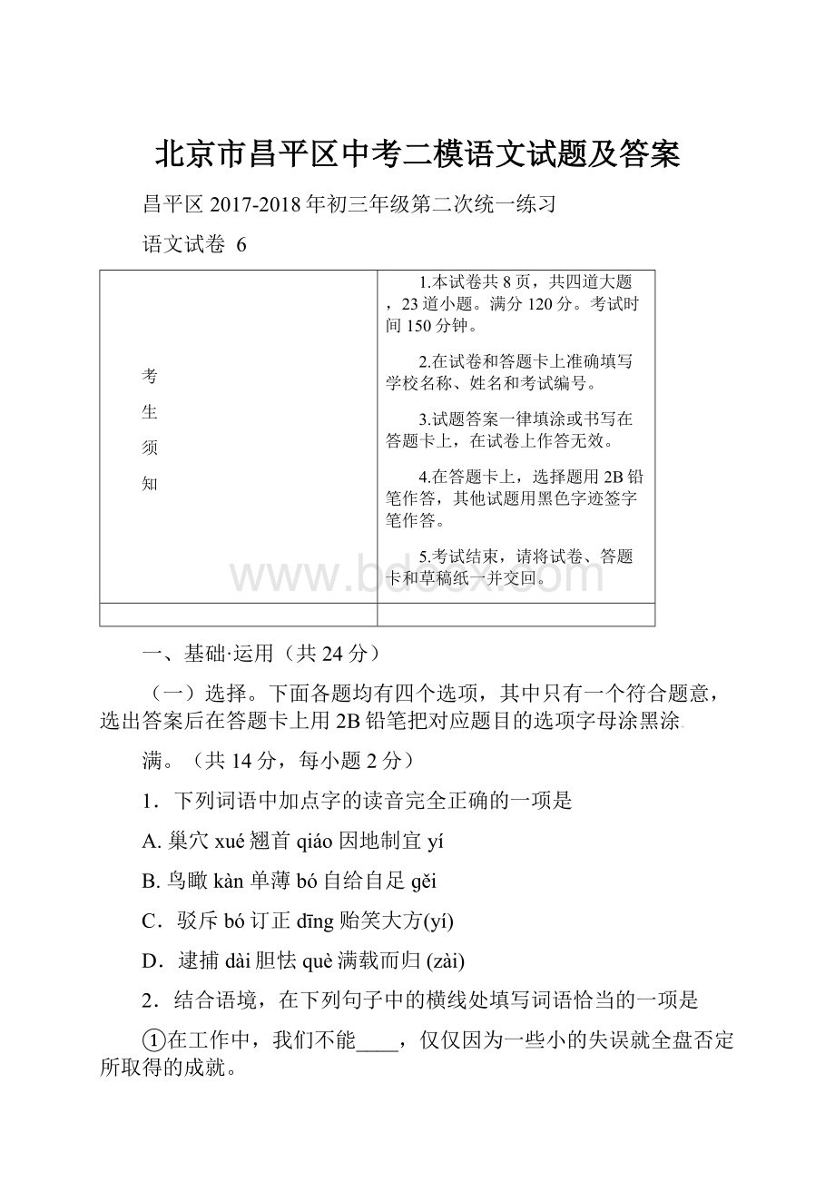 北京市昌平区中考二模语文试题及答案Word格式文档下载.docx