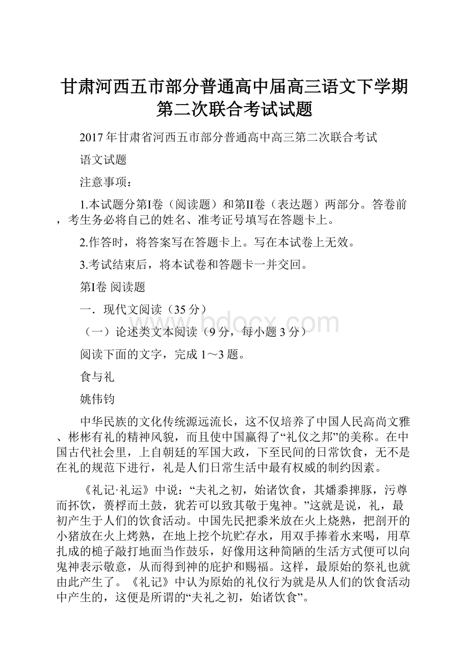 甘肃河西五市部分普通高中届高三语文下学期第二次联合考试试题Word格式.docx